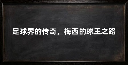 足球界的传奇，梅西的球王之路