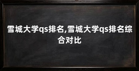 雪城大学qs排名,雪城大学qs排名综合对比