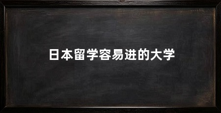日本留学容易进的大学