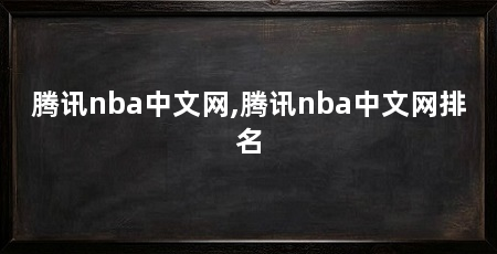 腾讯nba中文网,腾讯nba中文网排名
