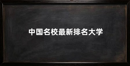 中国名校最新排名大学