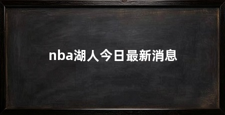 nba湖人今日最新消息