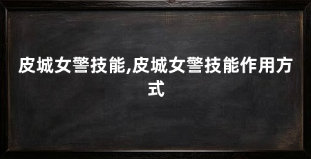 皮城女警技能,皮城女警技能作用方式