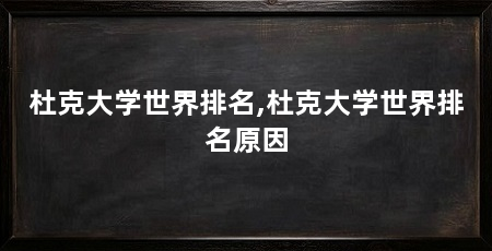 杜克大学世界排名,杜克大学世界排名原因