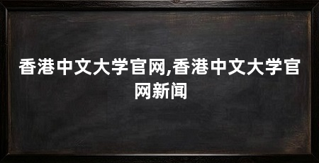 香港中文大学官网,香港中文大学官网新闻