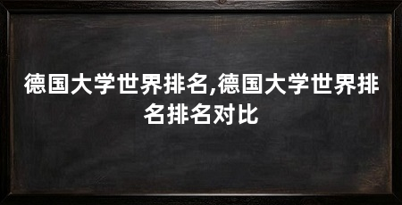 德国大学世界排名,德国大学世界排名排名对比