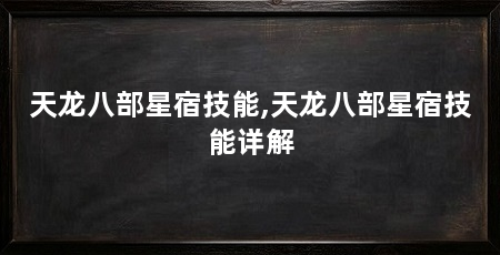 天龙八部星宿技能,天龙八部星宿技能详解