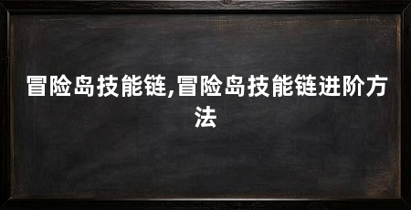 冒险岛技能链,冒险岛技能链进阶方法