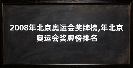 2008年北京奥运会奖牌榜,年北京奥运会奖牌榜排名
