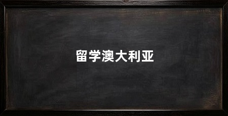 留学澳大利亚
