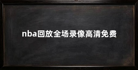 nba回放全场录像高清免费