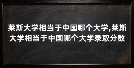 莱斯大学相当于中国哪个大学,莱斯大学相当于中国哪个大学录取分数