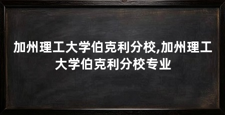 加州理工大学伯克利分校,加州理工大学伯克利分校专业