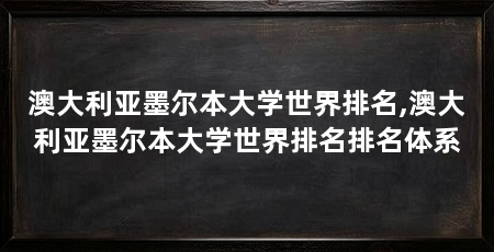 澳大利亚墨尔本大学世界排名,澳大利亚墨尔本大学世界排名排名体系