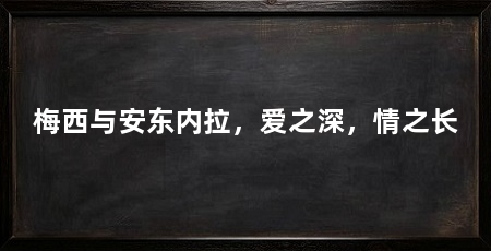 梅西与安东内拉,爱之深,情之长