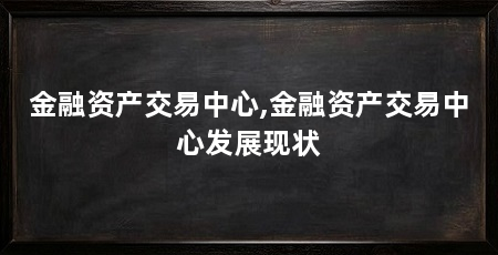 金融资产交易中心,金融资产交易中心发展现状