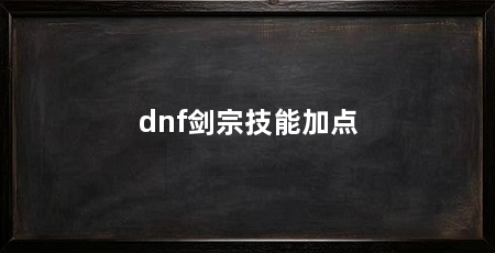 dnf剑宗技能加点