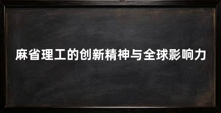 麻省理工的创新精神与全球影响力