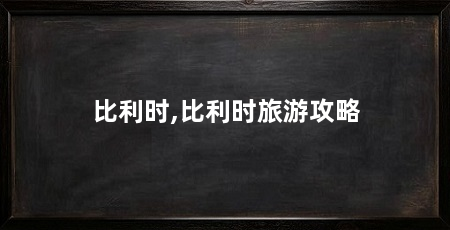 比利时,比利时旅游攻略