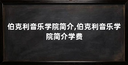 伯克利音乐学院简介,伯克利音乐学院简介学费