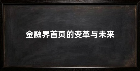 金融界首页的变革与未来