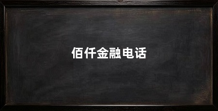 佰仟金融电话