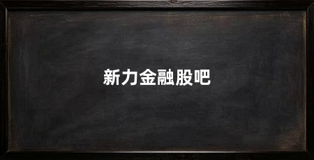 新力金融股吧