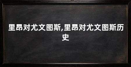 里昂对尤文图斯,里昂对尤文图斯历史