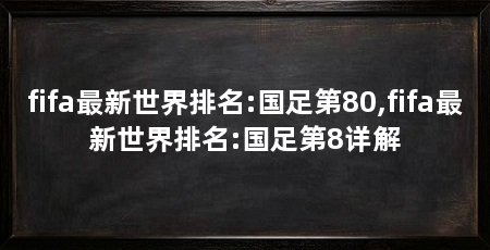 fifa最新世界排名:国足第80,fifa最新世界排名:国足第8详解