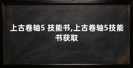 上古卷轴5 技能书,上古卷轴5技能书获取