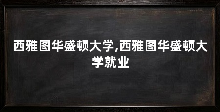 西雅图华盛顿大学,西雅图华盛顿大学就业