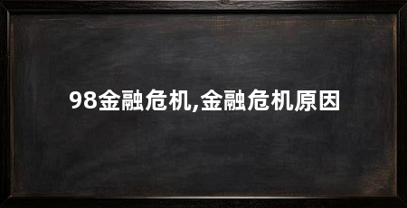 98金融危机,金融危机原因