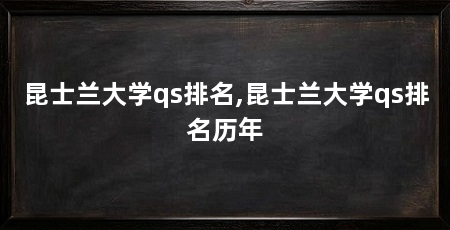 昆士兰大学qs排名,昆士兰大学qs排名历年