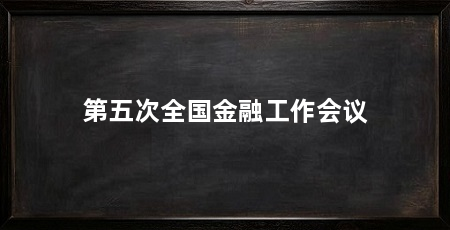 第五次全国金融工作会议