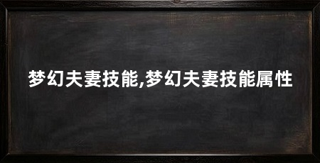 梦幻夫妻技能,梦幻夫妻技能属性