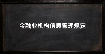 金融业机构信息管理规定