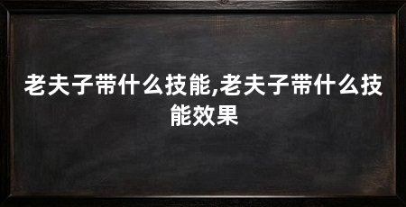 老夫子带什么技能,老夫子带什么技能效果