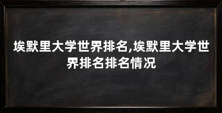 埃默里大学世界排名,埃默里大学世界排名排名情况