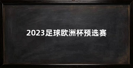 2023足球欧洲杯预选赛