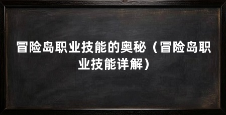 冒险岛职业技能的奥秘(冒险岛职业技能详解)