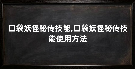 口袋妖怪秘传技能,口袋妖怪秘传技能使用方法