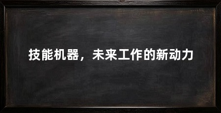技能机器,未来工作的新动力