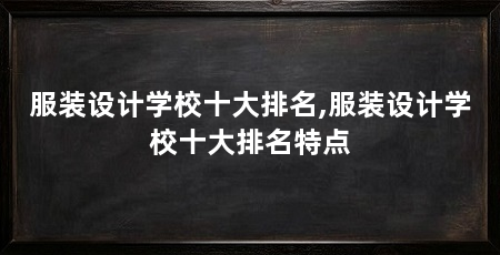 服装设计学校十大排名,服装设计学校十大排名特点