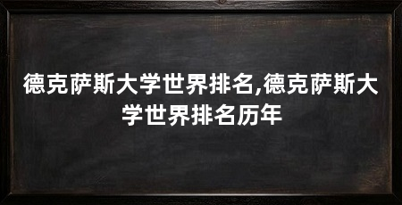 德克萨斯大学世界排名,德克萨斯大学世界排名历年