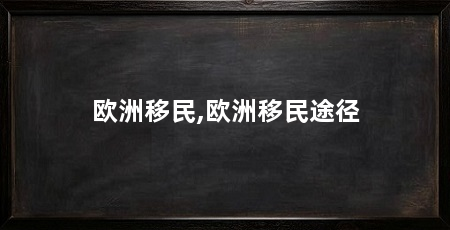 欧洲移民,欧洲移民途径