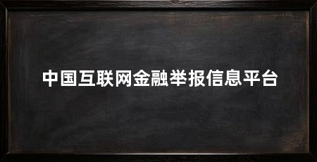 中国互联网金融举报信息平台