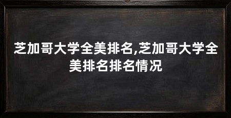 芝加哥大学全美排名,芝加哥大学全美排名排名情况