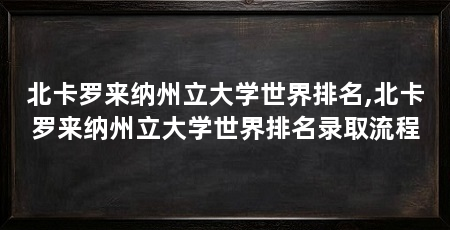 北卡罗来纳州立大学世界排名,北卡罗来纳州立大学世界排名录取流程