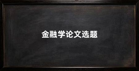 金融学论文选题
