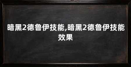 暗黑2德鲁伊技能,暗黑2德鲁伊技能效果